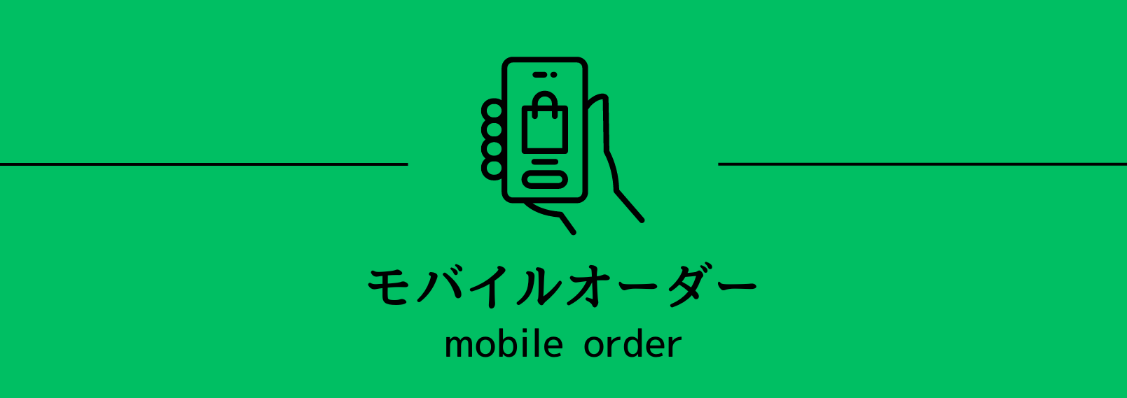 モバイルオーダー